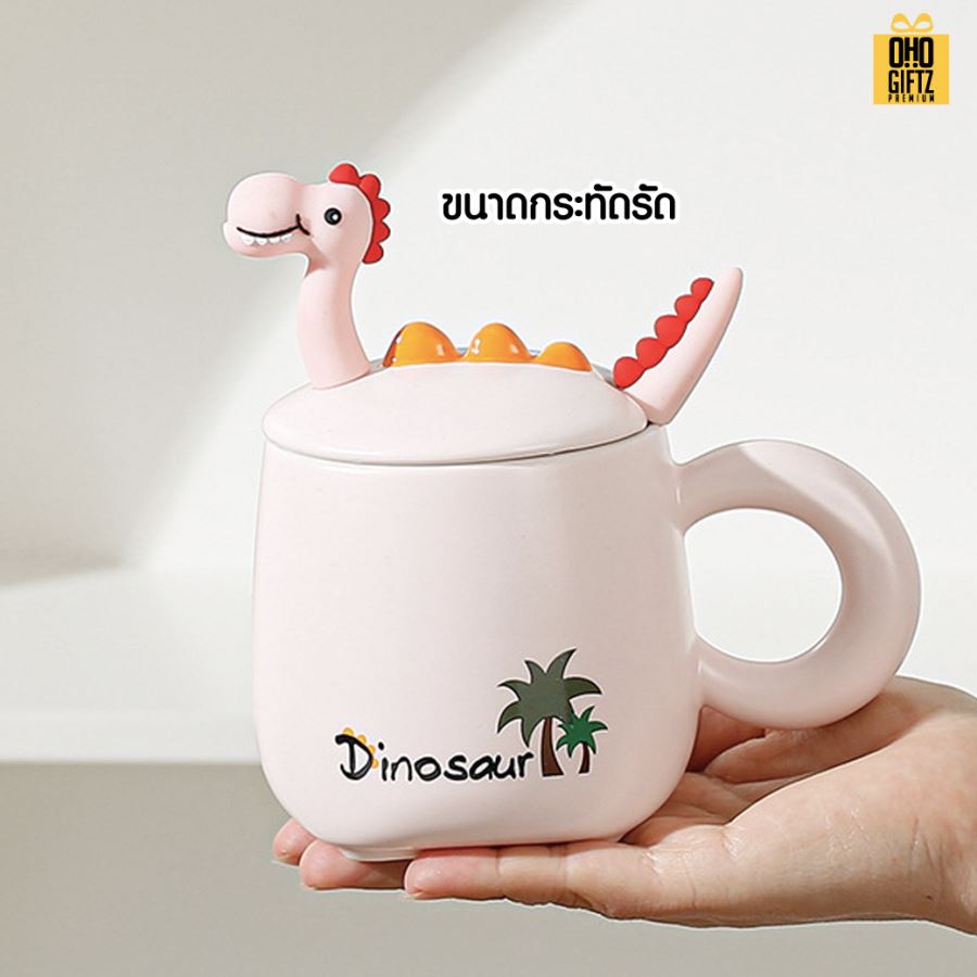 ถ้วยกาแฟไดโนเสาร์ น่ารัก สกรีนชื่อ สกรีนโลโก้ ทำเป็นของพรีเมี่ยมได้