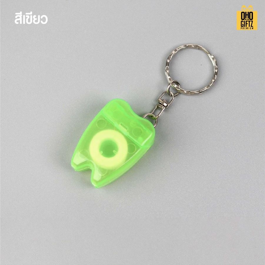พวงกุญแจไหมขัดฟันพกพา สกรีนโลโก้ ทำเป็นของพรีเมี่ยม ของชำร่วยได้