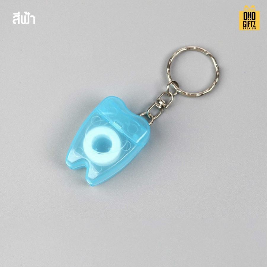 พวงกุญแจไหมขัดฟันพกพา สกรีนโลโก้ ทำเป็นของพรีเมี่ยม ของชำร่วยได้