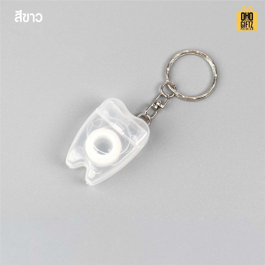 พวงกุญแจไหมขัดฟันพกพา สกรีนโลโก้ ทำเป็นของพรีเมี่ยม ของชำร่วยได้