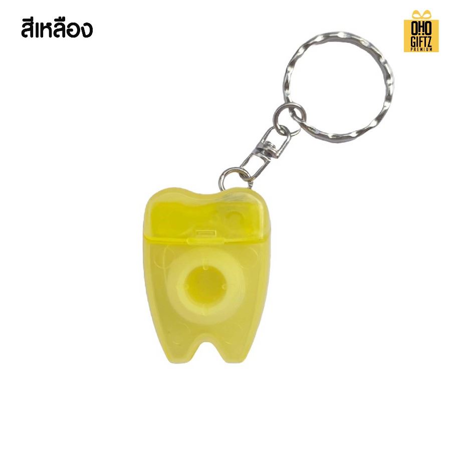 พวงกุญแจไหมขัดฟันพกพา สกรีนโลโก้ ทำเป็นของพรีเมี่ยม ของชำร่วยได้