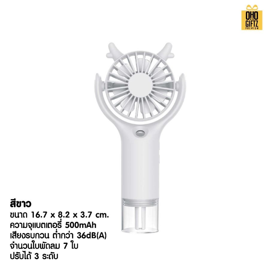 พัดลมพกพาพ่นไอน้ำได้ สกรีนโลโก้ ทำเป็นของพรีเมี่ยม