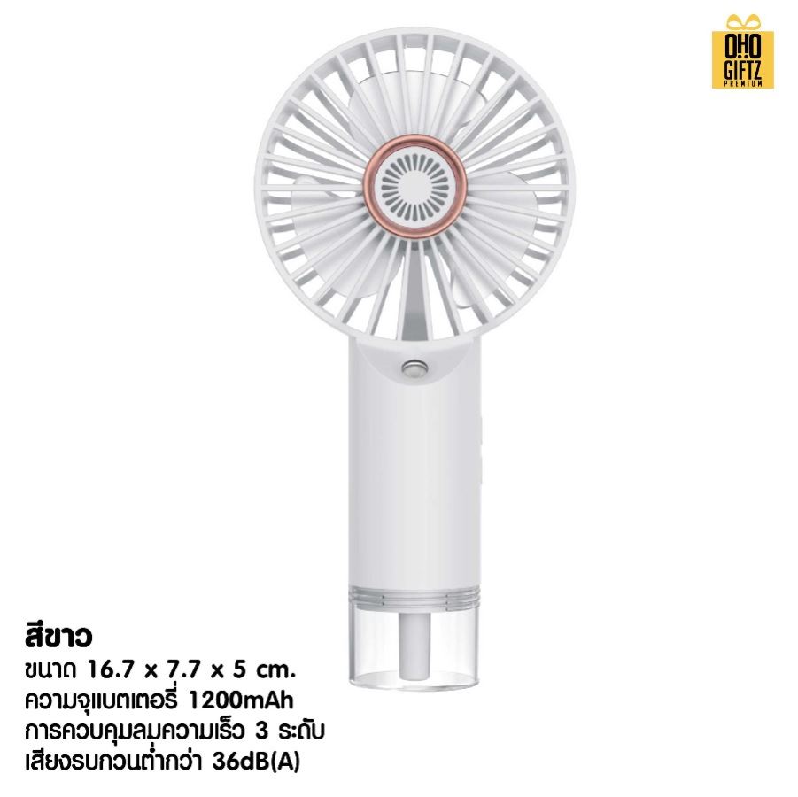 พัดลม USB พ่นไอน้ำเย็น สกรีนโลโก้ ทำเป็นของพรีเมี่ยม