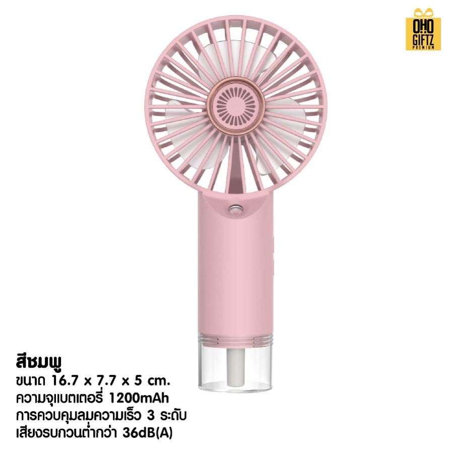 พัดลม USB พ่นไอน้ำเย็น สกรีนโลโก้ ทำเป็นของพรีเมี่ยม