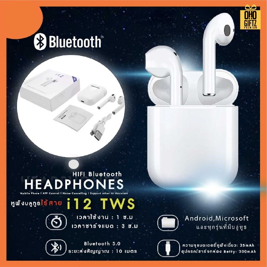 หูฟังบลูทูธ i12 TWS Bluetooth V5.0 หูฟังบลูทูธไร้สาย พร้อมกล่องชาร์จ เปิดและเชื่อมต่ออัตโนมัติ สกรีนชื่อ สกรีนโลโก้ ทำเป็นของพรีเมี่ยมได้ 