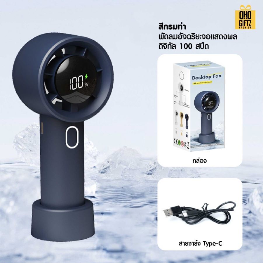 พัดลมพกพาพลังสูงปรับระดับความแรงได้ 1-100% สกรีนโลโก้ ทำเป็นของพรีเมี่ยม