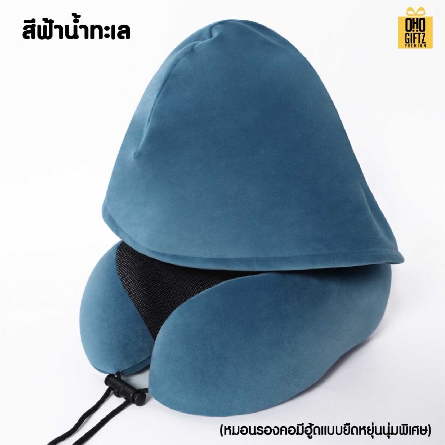 หมอนรองคอมีฮู้ด สกรีนชื่อ สกรีนโลโก้ ทำเป็นของพรีเมี่ยมได้