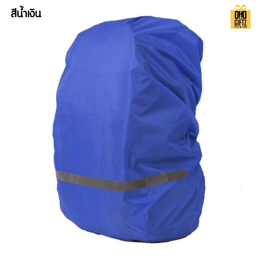 ผ้าคลุมกระเป๋าเป้กันฝน สกรีนชื่อ สกรีนโลโก้ ทำเป็นของพรีเมี่ยมได้