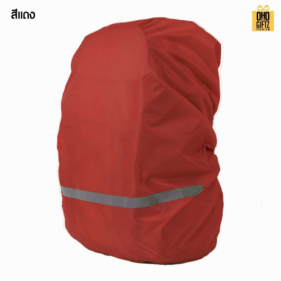 ผ้าคลุมกระเป๋าเป้กันฝน สกรีนชื่อ สกรีนโลโก้ ทำเป็นของพรีเมี่ยมได้