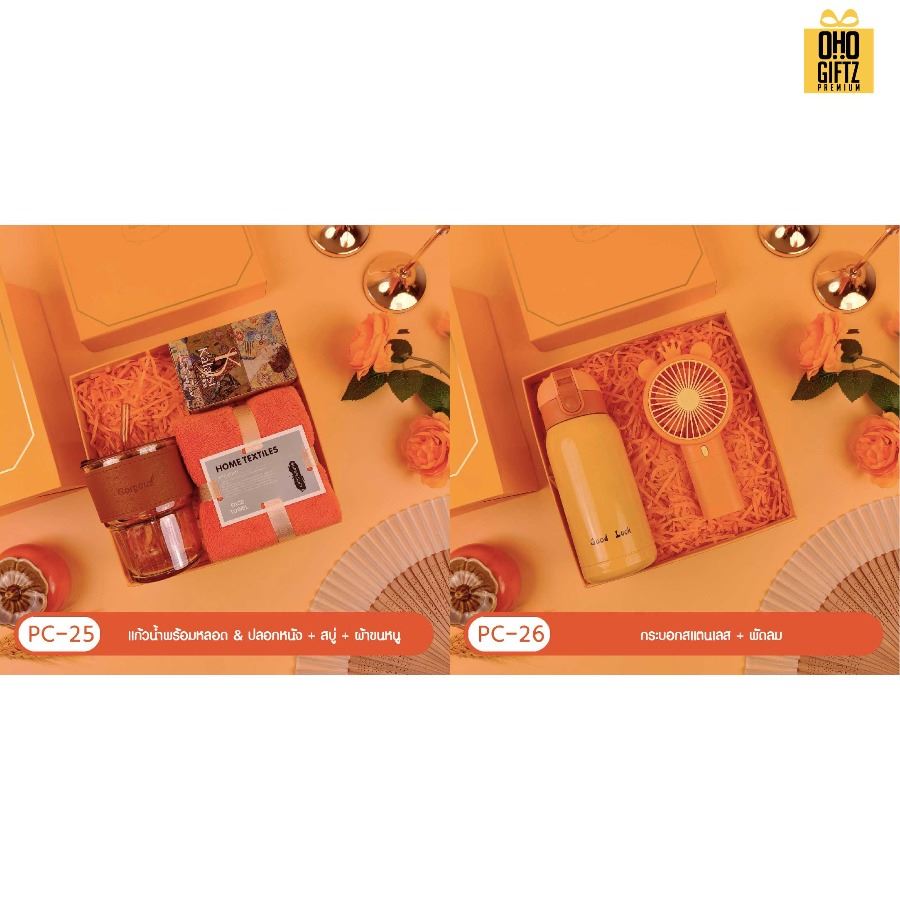 ชุดของขวัญ Giftset โทนสีส้ม มีหลายแบบให้เลือก สกรีนโลโก้ ทำเป็นของพรีเมี่ยม ของชำร่วย