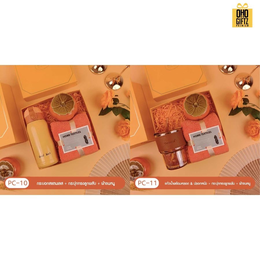ชุดของขวัญ Giftset โทนสีส้ม มีหลายแบบให้เลือก สกรีนโลโก้ ทำเป็นของพรีเมี่ยม ของชำร่วย