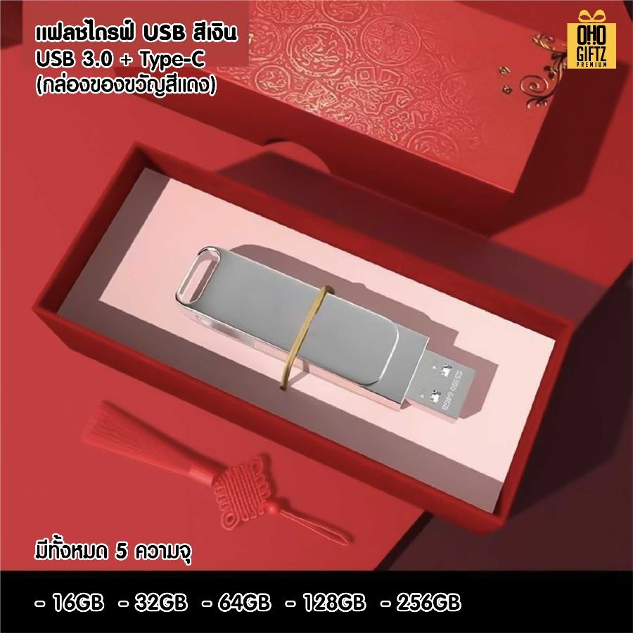 แฟลชไดรฟ์ USB พร้อมกล่องของขวัญ สกรีนชื่อร้าน ทำเป็นของพรีเมี่ยมได้