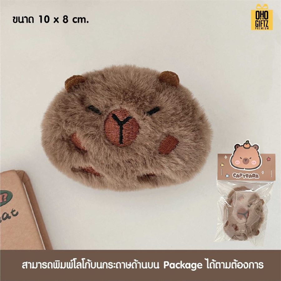 เข็มกลัดตุ๊กตาคาปิบาร่า พร้อมแพคเกจพิมพ์โลโก้ ทำเป็นของพรีเมี่ยม ของที่ระลึก ของชำร่วย
