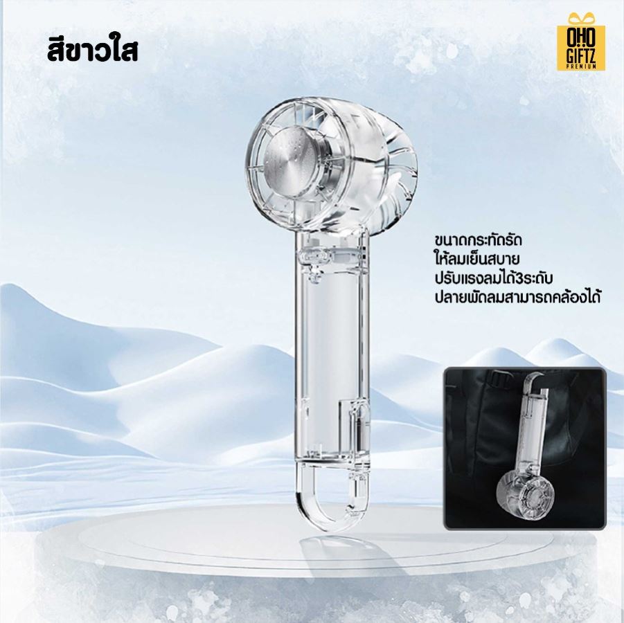 พัดลมมือถือพกพามีไอเย็น สกรีนโลโก้ ทำเป็นของพรีเมี่ยม
