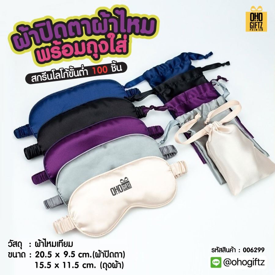 ผ้าปิดตาผ้าไหมพร้อมถุงใส่ เพิ่มโลโก้ ติดลาเบล ทำเป็นของพรีเมี่ยมได้