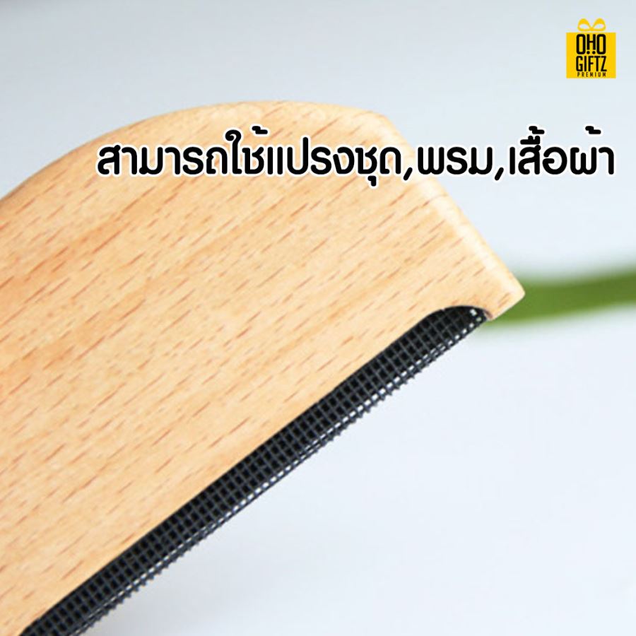 แปรงกำจัดขุยเสื้อผ้า สกรีนชื่อ สกรีนโลโก้ ทำเป็นของพรีเมี่ยมได้ 