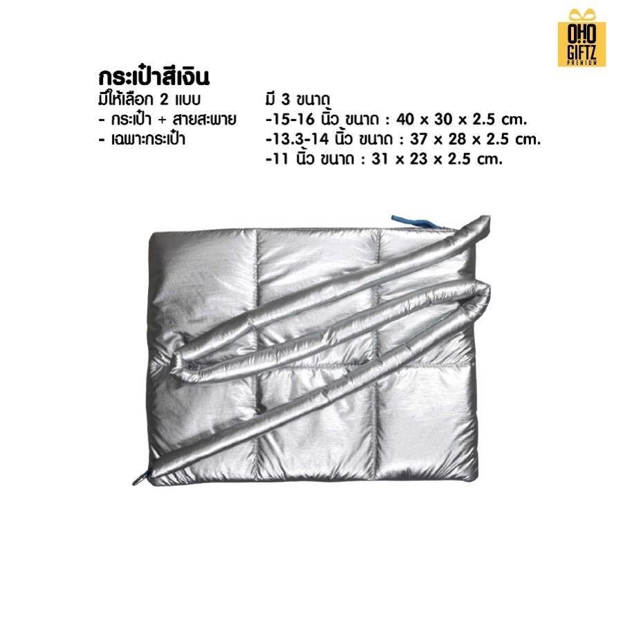 กระเป๋าใส่ Notebook Silver Bag สกรีนโลโก้ ทำเป็นของพรีเมี่ยม ของที่ระลึก