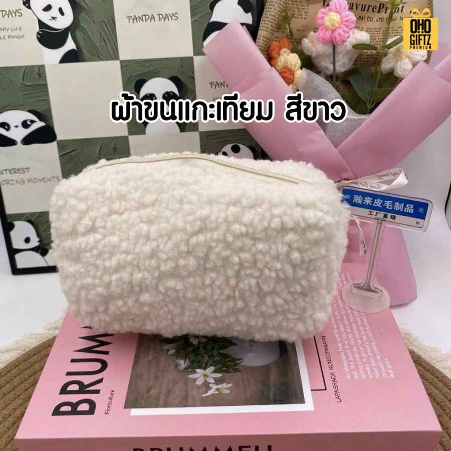 กระเป๋าเครื่องสำอางขนปุย ผลิตโลโก้ ติดลาเบล ทำเป็นของพรีเมี่ยม