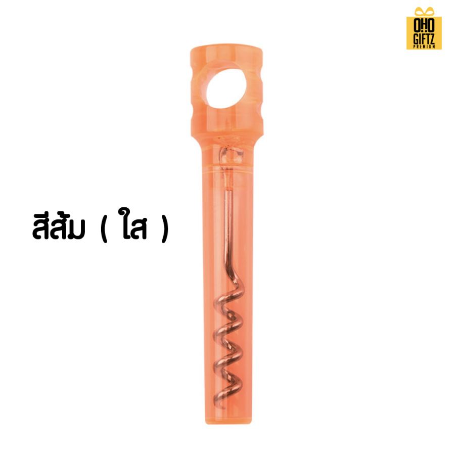 ที่เปิดขวดไวน์พกพา สกรีนโลโก้  ทำเป็นของพรีเมี่ยมได้