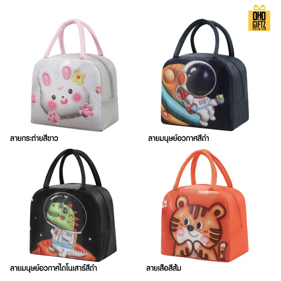 กระเป๋าเก็บอุณหภูมิลาย 3D สกรีนโลโก้  ทำเป็นของพรีเมี่ยม