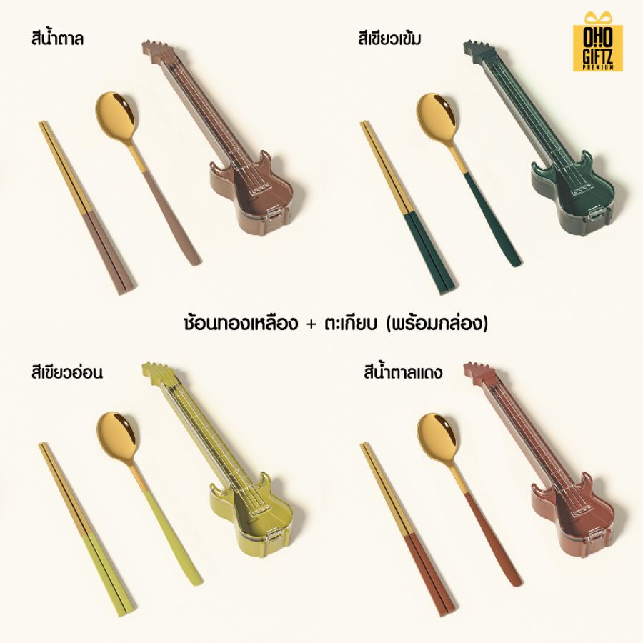 กล่องใส่ช้อนส้อมตะเกียบทรงกีตาร์ สกรีนชื่อ สกรีนโลโก้ ทำเป็นของพรีเมี่ยมได้