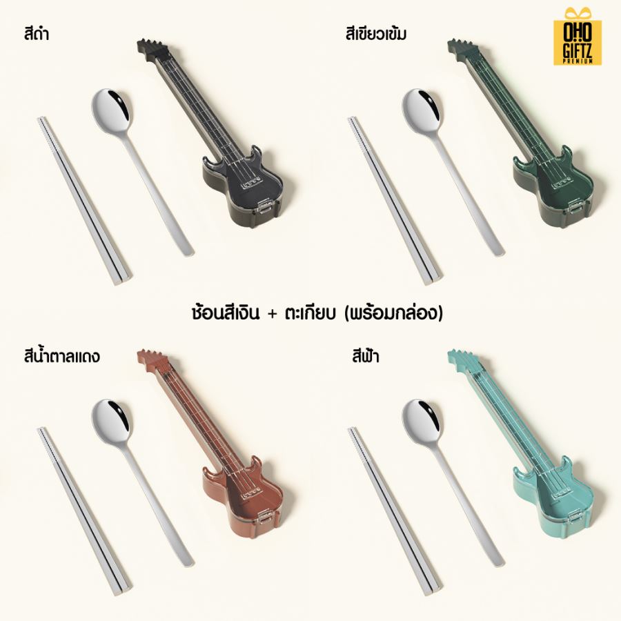 กล่องใส่ช้อนส้อมตะเกียบทรงกีตาร์ สกรีนชื่อ สกรีนโลโก้ ทำเป็นของพรีเมี่ยมได้