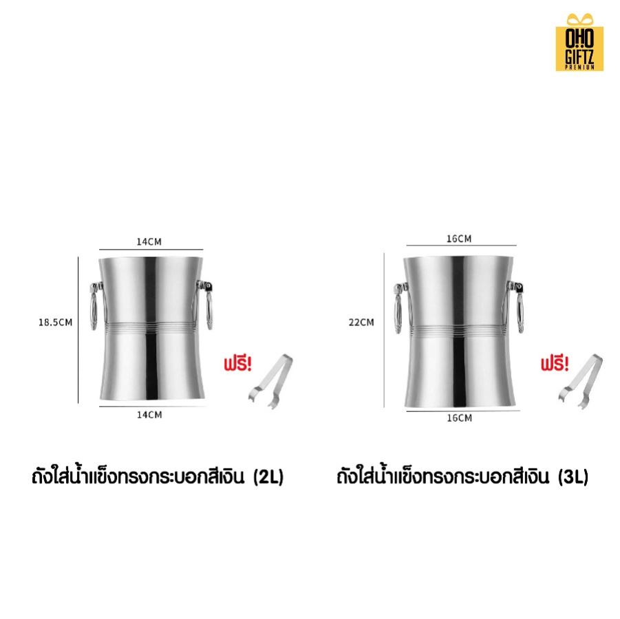 ถังน้ำแข็งสแตนเลสพร้อมฝาปิด สกรีนชื่อ สกรีนโลโก้ ทำเป็นของพรีเมี่ยมได้