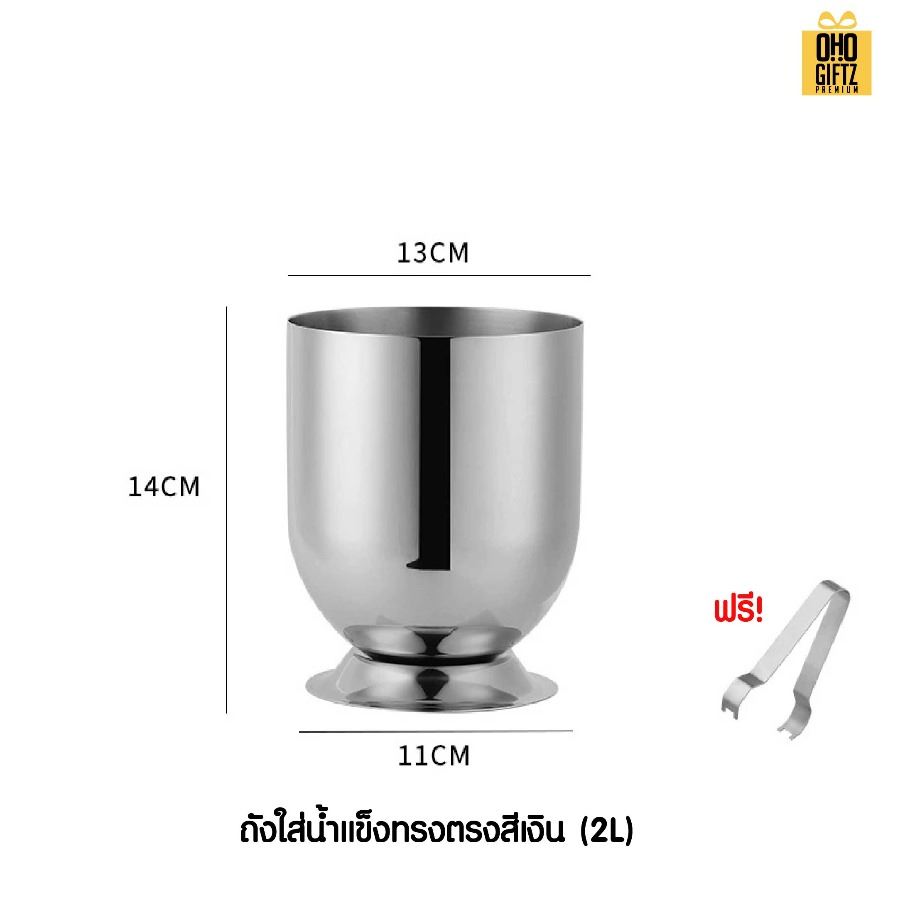 ถังน้ำแข็งสแตนเลสพร้อมฝาปิด สกรีนชื่อ สกรีนโลโก้ ทำเป็นของพรีเมี่ยมได้