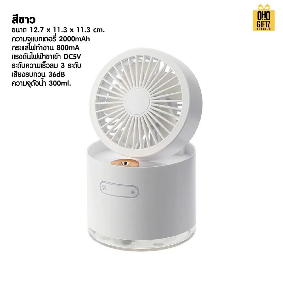 พัดลมพ่นสเปรย์ไอน้ำ สกรีนโลโก้ ทำเป็นของพรีเมี่ยม