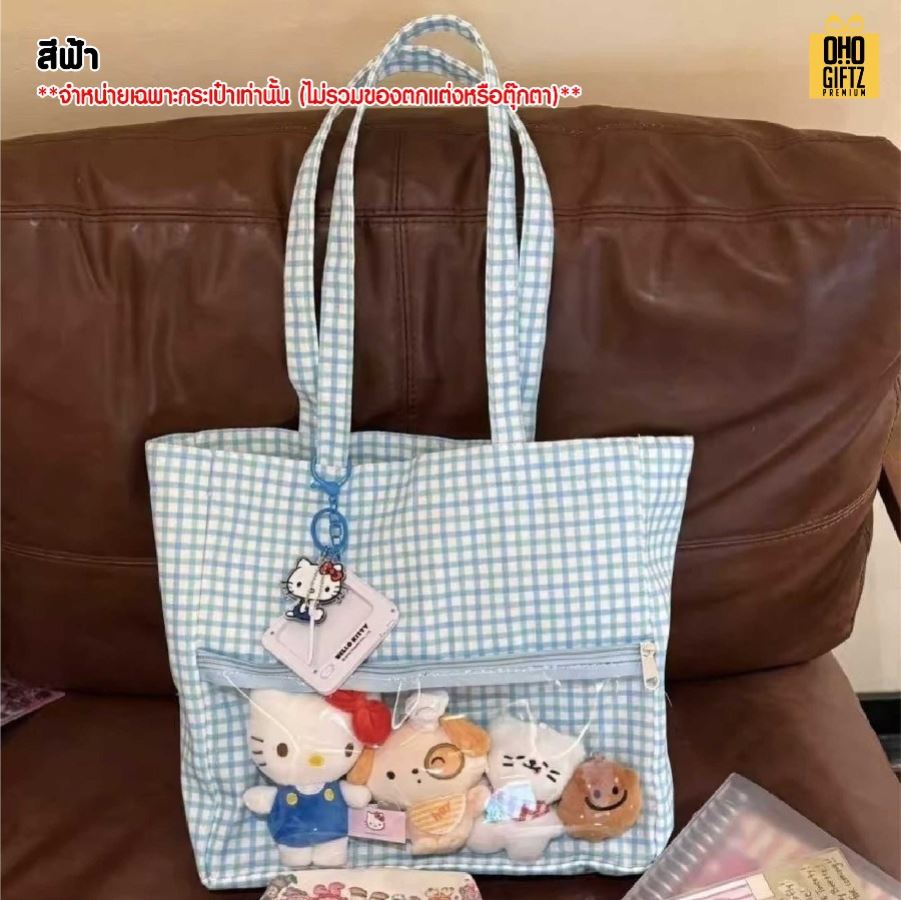 กระเป่า Tote Bag ใส่ตุ๊กตาโชว์ได้ สกรีนโลโก้ ทำเป็นของพรีเมี่ยมได้