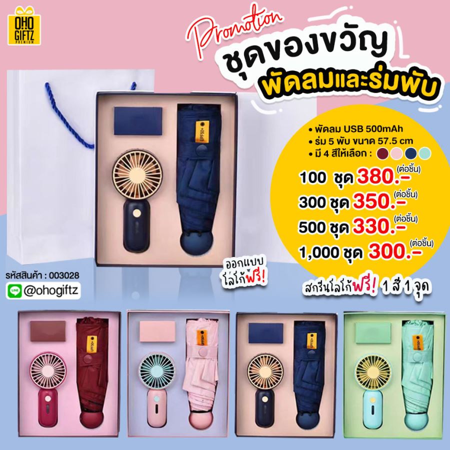 ชุดของขวัญพัดลมและร่มพับ สกรีนโลโก้ ทำเป็นของพรีเมี่ยมได้ 