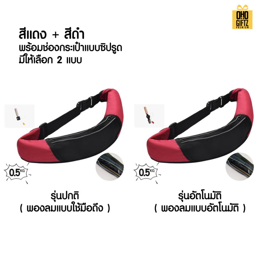 เข็มขัดชูชีพ พองลมอัตโนมัติ สกรีนโลโก้ ทำเป็นของพรีเมี่ยม ของชำร่วยได้ 