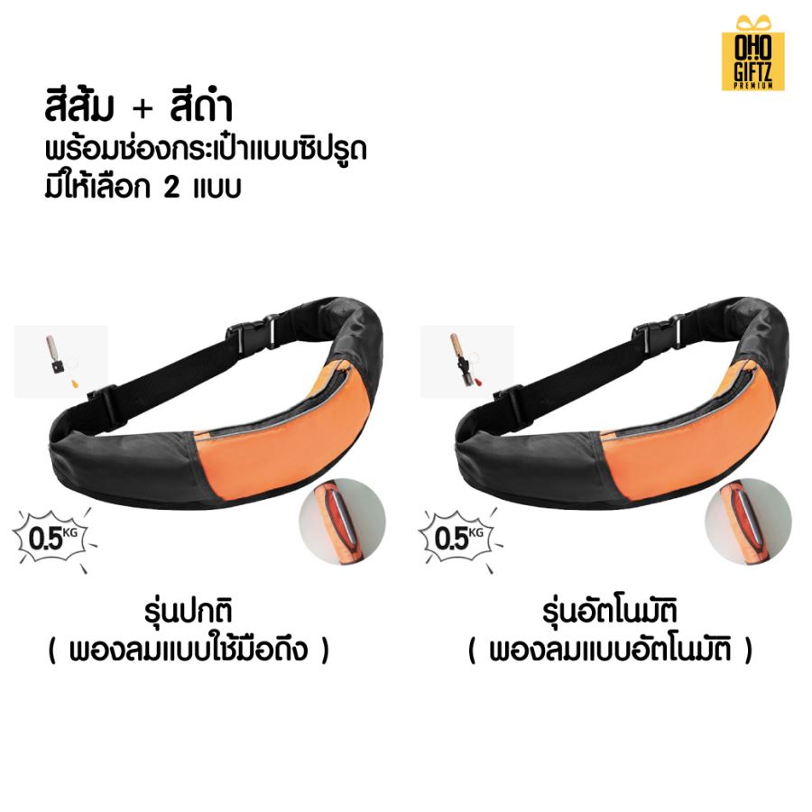 เข็มขัดชูชีพ พองลมอัตโนมัติ สกรีนโลโก้ ทำเป็นของพรีเมี่ยม ของชำร่วยได้ 